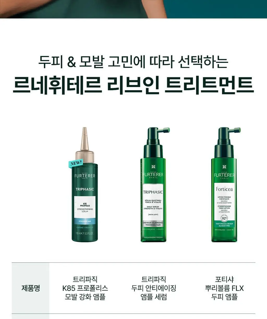 [NEW][모발 영양 케어] 르네휘테르 트리파직 K85 프로폴리스 모발 강화 앰플 100ml 상세페이지 16